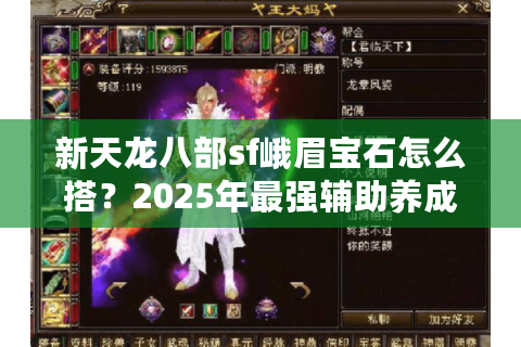 新天龙八部sf峨眉宝石怎么搭？2025年最强辅助养成攻略