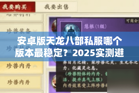 安卓版天龙八部私服哪个版本最稳定？2025实测避坑指南