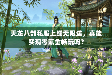 天龙八部私服上线无限送，真能实现零氪金畅玩吗？