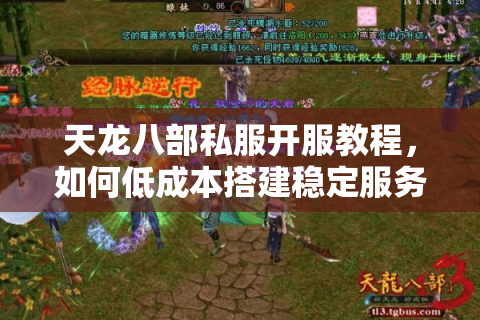 天龙八部私服开服教程，如何低成本搭建稳定服务器？