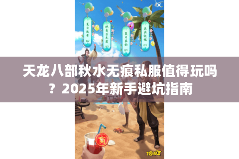 天龙八部秋水无痕私服值得玩吗？2025年新手避坑指南