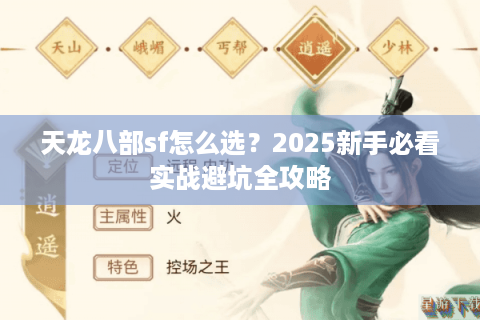 天龙八部sf怎么选？2025新手必看实战避坑全攻略