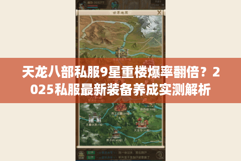 天龙八部私服9星重楼爆率翻倍？2025私服最新装备养成实测解析