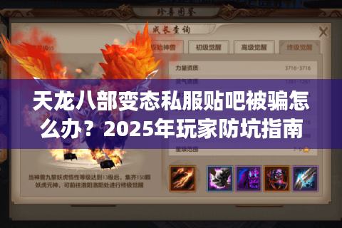 天龙八部变态私服贴吧被骗怎么办?2025年玩家防坑指南来了 天龙八部变态私服贴吧被骗怎么办?2025年玩家防坑指南来了
