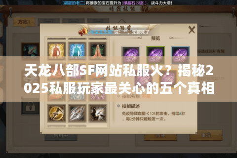 天龙八部SF网站私服火？揭秘2025私服玩家最关心的五个真相