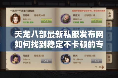 天龙八部最新私服发布网如何找到稳定不卡顿的专属服务器？