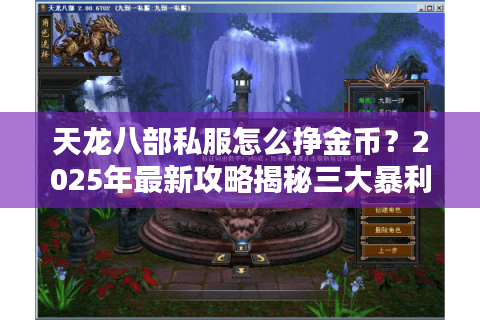 天龙八部私服怎么挣金币？2025年最新攻略揭秘三大暴利玩法
