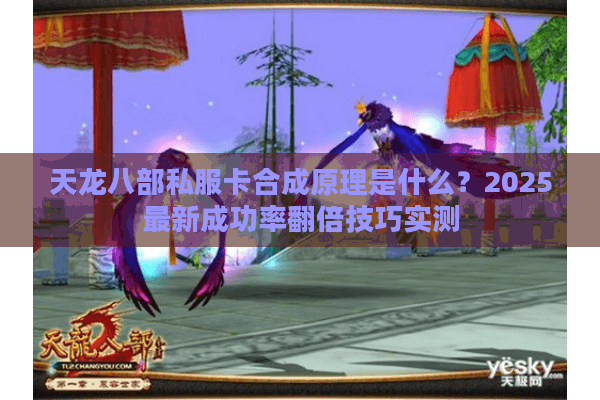 天龙八部私服卡合成原理是什么?2025最新成功率翻倍技巧实测 天龙八部私服卡合成原理是什么?2025最新成功率翻倍技巧实测