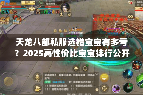 天龙八部私服选错宝宝有多亏？2025高性价比宝宝排行公开