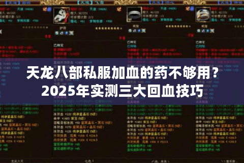 天龙八部私服加血的药不够用？2025年实测三大回血技巧