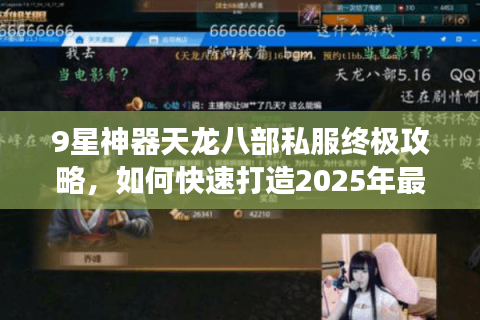 9星神器天龙八部私服终极攻略，如何快速打造2025年最强账号？