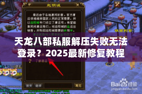 天龙八部私服解压失败无法登录？2025最新修复教程实测有效