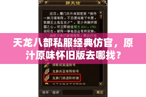 天龙八部私服经典仿官，原汁原味怀旧版去哪找？