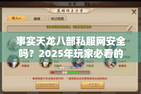 事实天龙八部私服网安全吗？2025年玩家必看的避坑指南