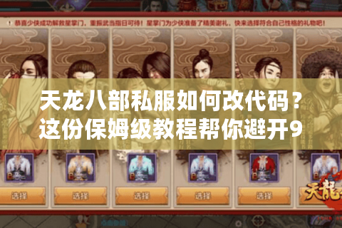 天龙八部私服如何改代码？这份保姆级教程帮你避开99%的雷区