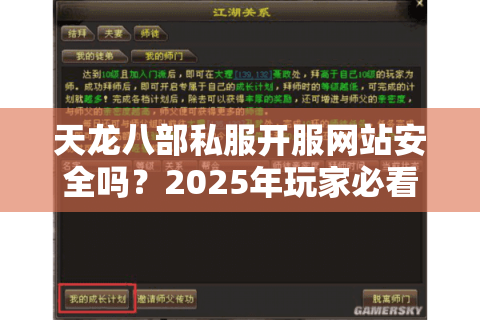 天龙八部私服开服网站安全吗？2025年玩家必看的避坑指南