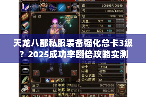 天龙八部私服装备强化总卡3级？2025成功率翻倍攻略实测
