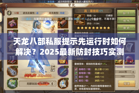 天龙八部私服提示先运行时如何解决?2025最新防封技巧实测 天龙八部私服提示先运行时如何解决?2025最新防封技巧实测