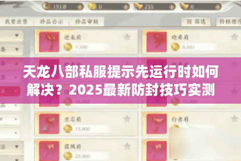天龙八部私服提示先运行时如何解决？2025最新防封技巧实测
