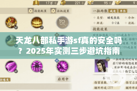 天龙八部私手游sf真的安全吗？2025年实测三步避坑指南