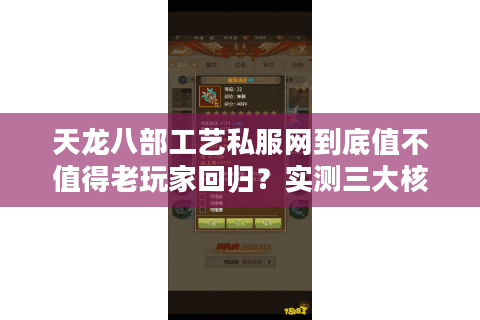 天龙八部工艺私服网到底值不值得老玩家回归？实测三大核心优势