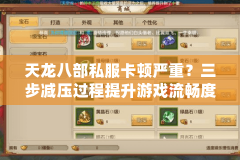 天龙八部私服卡顿严重？三步减压过程提升游戏流畅度