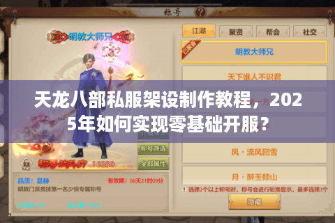 天龙八部私服架设制作教程,2025年如何实现零基础开服? 天龙八部私服架设制作教程,2025年如何实现零基础开服?