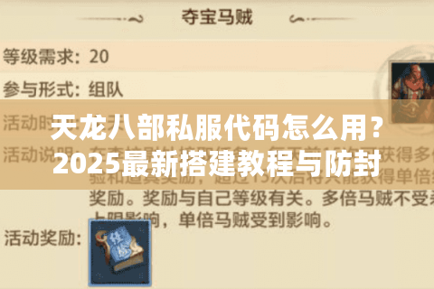 天龙八部私服代码怎么用？2025最新搭建教程与防封号指南