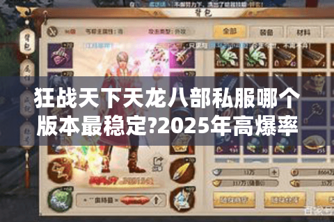 狂战天下天龙八部私服哪个版本最稳定?2025年高爆率私服评测