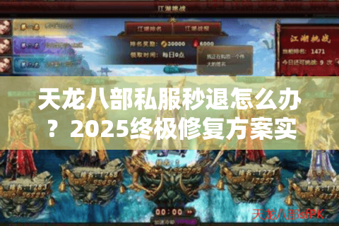 天龙八部私服秒退怎么办？2025终极修复方案实测有效