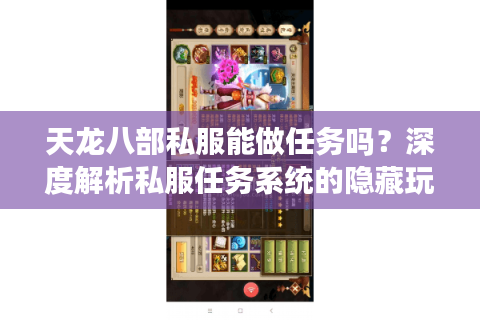 天龙八部私服能做任务吗?深度解析私服任务系统的隐藏玩法 天龙八部私服能做任务吗?深度解析私服任务系统的隐藏玩法