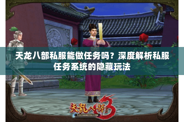 天龙八部私服能做任务吗?深度解析私服任务系统的隐藏玩法 天龙八部私服能做任务吗?深度解析私服任务系统的隐藏玩法