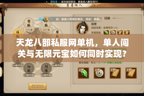 天龙八部私服网单机，单人闯关与无限元宝如何同时实现？