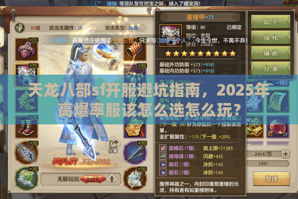 天龙八部sf开服避坑指南，2025年高爆率服该怎么选怎么玩？