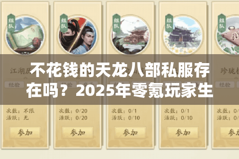 不花钱的天龙八部私服存在吗？2025年零氪玩家生存指南