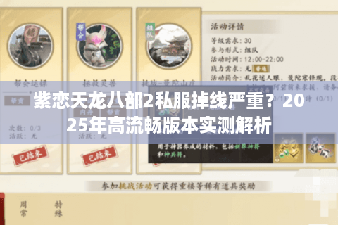 紫恋天龙八部2私服掉线严重？2025年高流畅版本实测解析