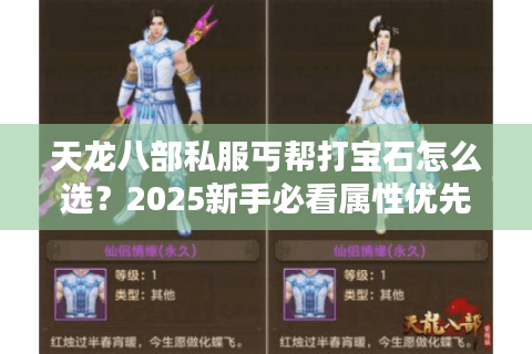 天龙八部私服丐帮打宝石怎么选？2025新手必看属性优先级指南