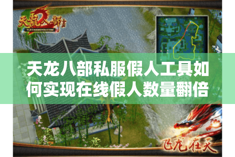 天龙八部私服假人工具如何实现在线假人数量翻倍?2025年实测数据揭秘 天龙八部私服假人工具如何实现在线假人数量翻倍?2025年实测数据揭秘