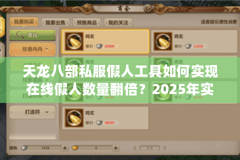 天龙八部私服假人工具如何实现在线假人数量翻倍?2025年实测数据揭秘 天龙八部私服假人工具如何实现在线假人数量翻倍?2025年实测数据揭秘