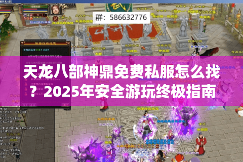 天龙八部神鼎免费私服怎么找?2025年安全游玩终极指南 天龙八部神鼎免费私服怎么找?2025年安全游玩终极指南