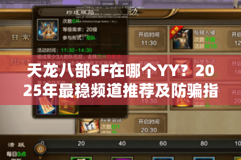 天龙八部SF在哪个YY？2025年最稳频道推荐及防骗指南