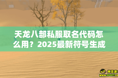 天龙八部私服取名代码怎么用？2025最新符号生成教程