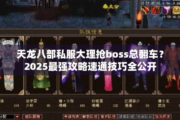 天龙八部私服大理抢boss总翻车？2025最强攻略速通技巧全公开