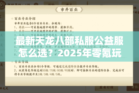 最新天龙八部私服公益服怎么选?2025年零氪玩家必看避坑指南 最新天龙八部私服公益服怎么选?2025年零氪玩家必看避坑指南