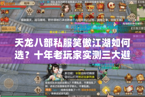 天龙八部私服笑傲江湖如何选？十年老玩家实测三大避坑法则