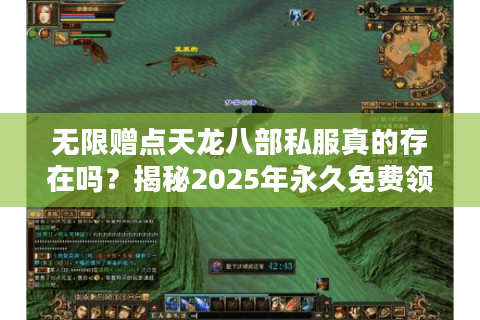 无限赠点天龙八部私服真的存在吗？揭秘2025年永久免费领元宝攻略