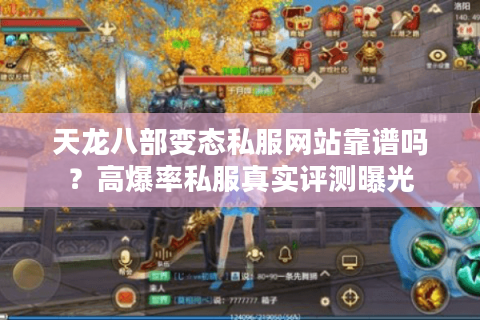 天龙八部变态私服网站靠谱吗？高爆率私服真实评测曝光