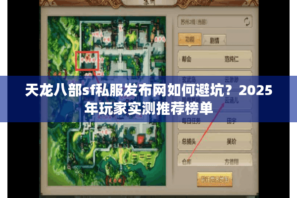 天龙八部sf私服发布网如何避坑?2025年玩家实测推荐榜单 天龙八部sf私服发布网如何避坑?2025年玩家实测推荐榜单