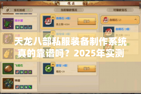 天龙八部私服装备制作系统真的靠谱吗?2025年实测数据揭秘 天龙八部私服装备制作系统真的靠谱吗?2025年实测数据揭秘