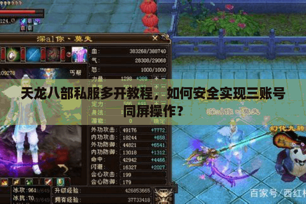 天龙八部私服多开教程，如何安全实现三账号同屏操作？